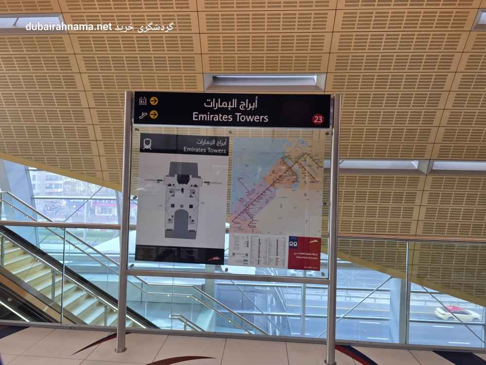 ایستگاه مترو امارات تاورز | دبی